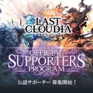 アイディス、現在開発中の『ラストクラウディア』の「公認サポータープログラム」を公開 公認サポーターの募集を開始