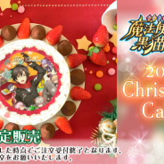 栄通、『魔法使いと黒猫のウィズ』のクリスマスケーキ2019を発売! 美麗イラストを使用した6種類が登場