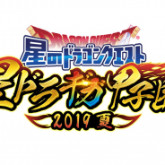 スクエニ、『星のドラゴンクエスト』公式大会「星ドラ ギガ甲子園 2019 夏」の参加応募の受付を開始!!