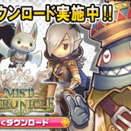 ジーライフ、『ミストクロニクル』のリリース日を2018年10月11日に決定! リリースに先立ち先行ダウンロードを開始!