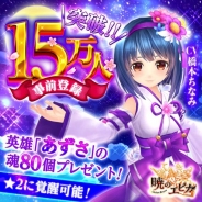 X-LEGEND ENTERTAINMENT、新作『暁のエピカ -Union Brave-』の事前登録者数が15万人を突破 職業システムの紹介など情報を一部公開