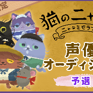 ココネ、『猫のニャッホ』の新キャラ「シルク」の声優オーディションをSHOWROOM内で開催! 代々木アニメーション学院主催の声優オーディション