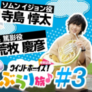 DMM GAMES、『ウインドボーイズ!』で寺島惇太&荒牧慶彦がゲームの舞台をめぐる動画「吹部男子が行く 金沢ぶらり旅♪#3」を公開!