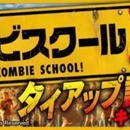サイバード、『BFB 2016 - サッカー育成ゲーム』で学級崩壊ゾンビコメディ映画「ゾンビスクール!」とのタイアップが決定!