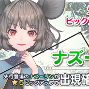 Quatro A、『東方キャノンボール』で「ナズーリン先行登場ピックアップ召喚」を開催 「★5 ナズーリン」の提供割合がアップ!