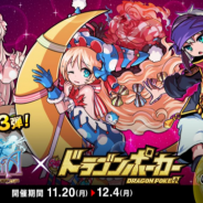 アソビズム、『ドラゴンポーカー』がHappy Elementsの『メルクストーリア - 癒術士と鈴のしらべ -』とのコラボ第3弾を開催!