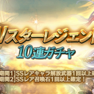 Cygames、『グランブルーファンタジー』で「Wスターレジェンド10連ガチャ」を本日19時より開催との予告