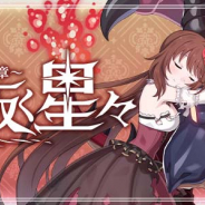 ケイブ、『ゴシックは魔法乙女』で期間限定イベント「光に叛く星々~第五章~」を開催!