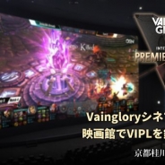 Super Evil Megacorp、「Vainglory国際プレミアリーグ」のライブビューイングをイオンシネマ京都桂川で開催