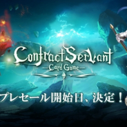 アクセルマーク、ブロックチェーンゲーム『コントラクトサーヴァント』のプレセールを12月18日に開始!!