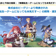Aimingが開発・運営を担当する『無職転生~ゲームになっても本気だす~』は受託案件 リリースに向けて開発は順調に進捗