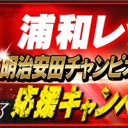 サイバード、『BFB 2015』で浦和レッズのJリーグCS出場を記念したキャンペーン実施 浦和レッズの全選手が当たる企画も