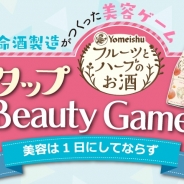 養命酒、オリジナルゲーム『フルーツとハーブのお酒美容ゲーム』を公開…女子あるある満載のスマホで遊べる美容ゲーム