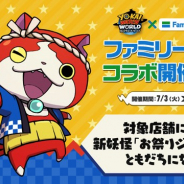 ガンホーとレベルファイブ、『妖怪ウォッチワールド』でファミマとのコラボキャンペーンを実施 「お祭りジバニャン」をゲットしよう
