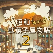 GAGEX、もっと心にしみる育成ゲーム『昭和駄菓子屋物語2』の事前登録を開始 笑えちゃう、くだらないアイテムが登場する無料ガチャも