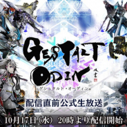 スクエニ、Aimingと共同開発中の『ゲシュタルト・オーディン』初となる公式生放送を10月17日20時より配信決定!