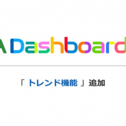 サイバーエージェント、「CA Dashboard」 betaに広告実績とメディア別傾向値の相対評価が可能な「トレンド機能」を追加!