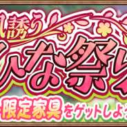 アソビモ、『アヴァベル ルピナス』で期間限定「ひな祭りイベント」を開催! 春を先取りする限定家具を手に入れよう