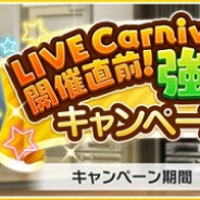 バンナム、『デレステ』で「LIVE Carnival開催直前!強化合宿キャンペーン」を開催!