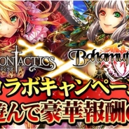 マイティゲームスとルイスファクトリー、GREE版『ドラゴンタクティクス』と『バハムートブレイブ』のコラボキャンペーンを開始