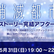 WFS、『消滅都市』メインストーリー完結アフタートークを31日19時より配信決定!