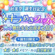 エイチーム、『スタリラ』で「叶美空誕生日記念キラめきフェス」を本日限定で開催!