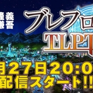 エイリム、『ブレイブ フロンティア2』の公式新番組「ブレフロTLPT」の第1回を本日20時より配信