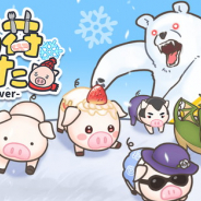 EAGLE、牧場放置カジュアルゲーム『出荷ぶた – 冬ver- 』をリリース
