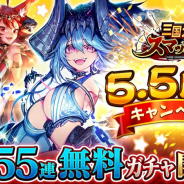 エイチーム、『三国大戦スマッシュ!』で5.5周年記念の豪華キャンペーンを開催! 最大155連無料ガチャなど