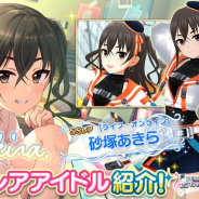 バンナム、『デレステ』で「砂塚あきらピックアップガシャ」と「大西由里子ピックアップガシャ」を開催中!