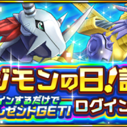 バンナム、『デジモンリアライズ』で「デジモンの日」(8月1日)を記念して「デジルビー200個」をプレゼント 伝説の聖騎士「インペリアルドラモンPM」が登場