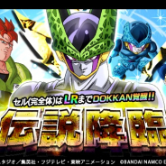バンナム、『ドッカンバトル』でガシャ「伝説降臨」ラッシュ第4弾を開催! LR覚醒可能なSSR「セル完全体」がピックアップ