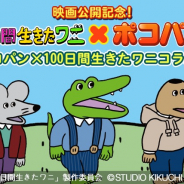 LINE、『LINE ポコパン』で映画『100日間生きたワニ』とのコラボ開催! ログインで「センパイ」プレゼント