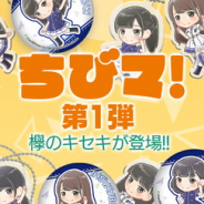 enish、初の公式オンラインストア「ちびマ!」をオープン…『欅のキセキ』のオリジナルグッズを販売