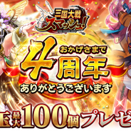 エイチーム、『三国大戦スマッシュ!』で4周年記念イベントを開催! 4周年限定武将の登場や毎日龍玉がもらえる記念ログインボーナスなど