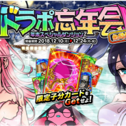 アソビズム、『ドラゴンポーカー』で年末スペシャルダンジョン「ドラポ忘年会2018 熱闘対決」を開催!