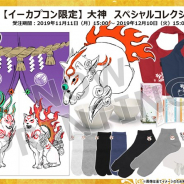 カプコン、『大神』キャラクターデザイナーによるイーカプコン限定描き下ろしグッズ9種を公開! 本日より予約受付を開始