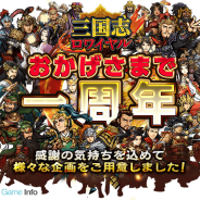 DeNA、『三国志ロワイヤル』で1周年キャンペーンを実施…コーエーテクモ『100万人の三國志 Special』とのコラボなどを明日より開催