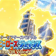 バンナム、『ミリシタ』で4月2日15時よりイベント「プラチナスターシアタースペシャル~アイドルヒーローズジェネシス Justice OR Voice~」を開催