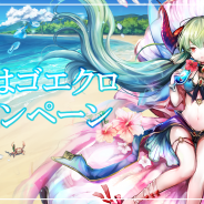 アピリッツ、『ゴエティアクロス』で新登場の魔神など3週間に渡り様々なイベントを実施する「夏はゴエクロキャンペーン」を開催!