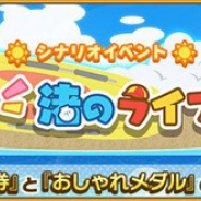 セガ、『けものフレンズ3』でシナリオイベント「目立て!渚のライフセーバー」を開催!