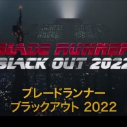 CygamesPictures、ショートアニメフィルム『ブレードランナー ブラックアウト 2022』を制作 渡辺信一郎監督のコメント付きティザー映像を公開