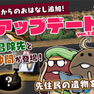ビーワークス、『なめこの巣』でランク131以降の新たな「おはなし」を追加! 新機能「ロック機能」と「おみやげ機能」も実装