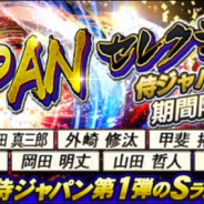 KONAMI、『プロ野球スピリッツA』で「10連JAPANセレクション第1弾」を開催 Sランク侍ジャパン登場!!