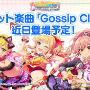 バンナム、『デレステ』で新曲「Gossip Club」を近日実装…9月3日の公演で金子真由美さんと山下七海さん、佳村はるかさんが初披露