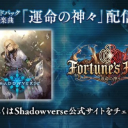 Cygames、『シャドウバース』が本日よりiTunes Storeでシングル楽曲「運命の神々」を配信開始