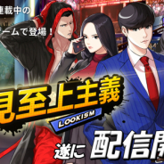 ITOXIとYD Online、新作スマホゲーム『外見至上主義』を27日にリリース決定!