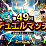 アソビズム、『ドラゴンポーカー』で1vs1のリアルタイム対人バトル「第49回デュエルマッチ本戦」を開始!