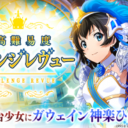 エイチーム、『スタリラ』で「チャレンジレヴュー」のBOSS舞台少女に「ガウェイン 神楽ひかり」新登場!