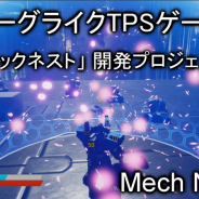 ChamaMovie、ローグライクTPS『メックネスト』のクラウドファンディングを開始! 素人開発者がたった1人で挑む開発プロジェクトを応援しよう!